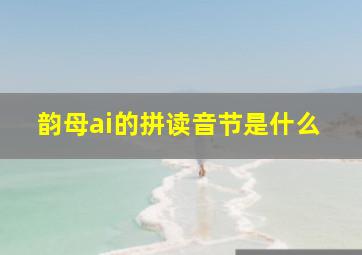 韵母ai的拼读音节是什么