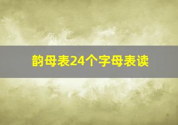 韵母表24个字母表读