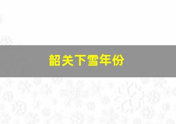 韶关下雪年份