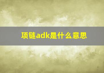 项链adk是什么意思