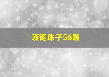 项链珠子56颗