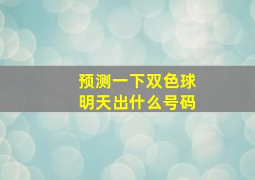 预测一下双色球明天出什么号码