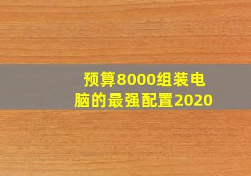 预算8000组装电脑的最强配置2020