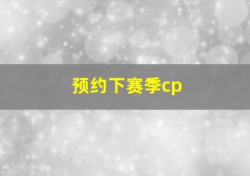 预约下赛季cp