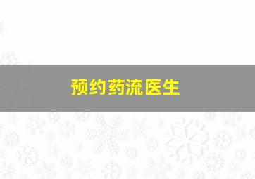 预约药流医生