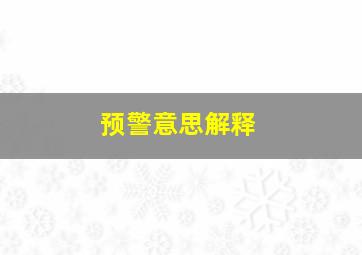 预警意思解释