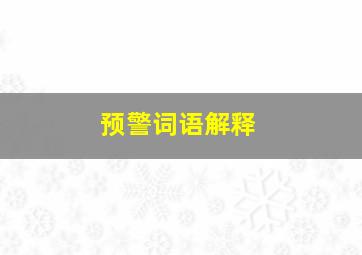 预警词语解释