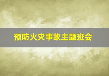 预防火灾事故主题班会