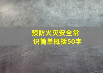 预防火灾安全常识简单概括50字