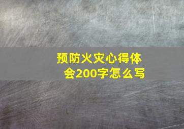 预防火灾心得体会200字怎么写