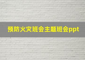 预防火灾班会主题班会ppt