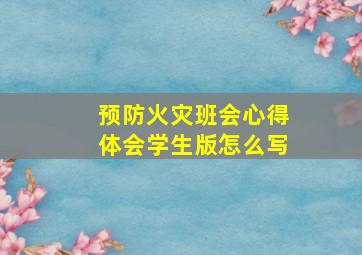 预防火灾班会心得体会学生版怎么写