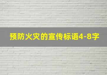 预防火灾的宣传标语4-8字