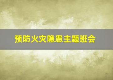 预防火灾隐患主题班会