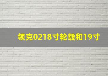 领克0218寸轮毂和19寸