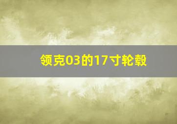 领克03的17寸轮毂