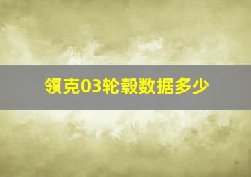 领克03轮毂数据多少