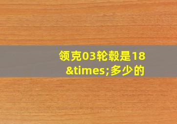 领克03轮毂是18×多少的