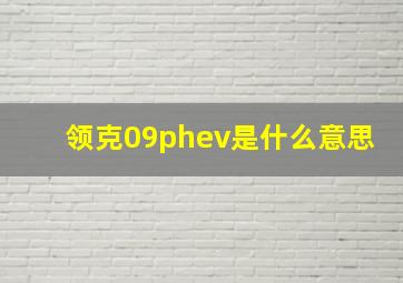 领克09phev是什么意思