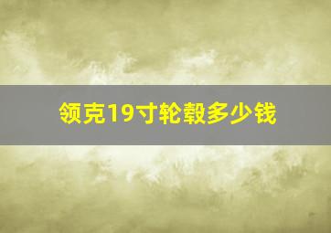 领克19寸轮毂多少钱