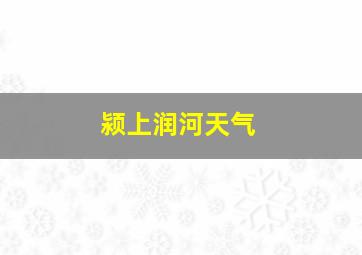 颍上润河天气