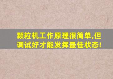 颗粒机工作原理很简单,但调试好才能发挥最佳状态!