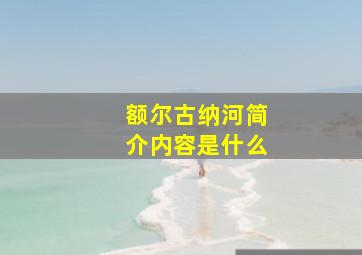 额尔古纳河简介内容是什么