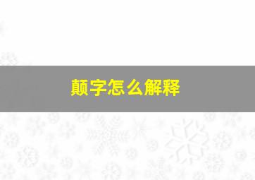 颠字怎么解释