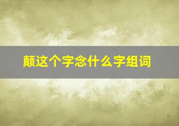 颠这个字念什么字组词