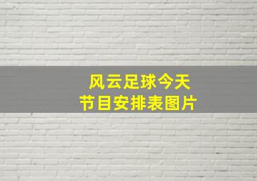 风云足球今天节目安排表图片