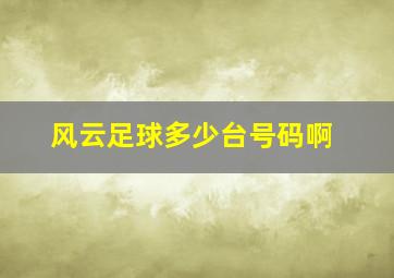 风云足球多少台号码啊