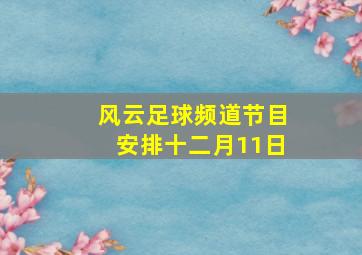 风云足球频道节目安排十二月11日