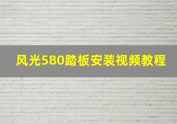 风光580踏板安装视频教程