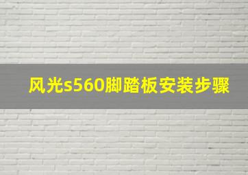 风光s560脚踏板安装步骤