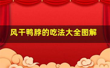 风干鸭脖的吃法大全图解