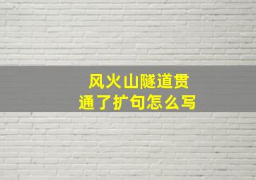 风火山隧道贯通了扩句怎么写