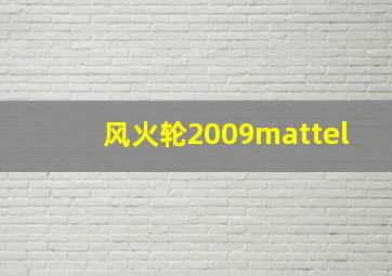 风火轮2009mattel