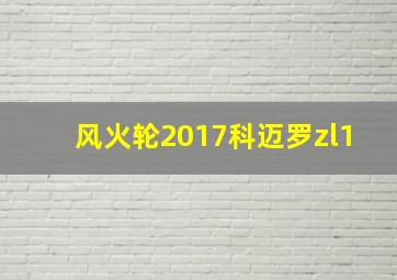 风火轮2017科迈罗zl1