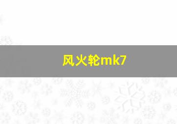 风火轮mk7