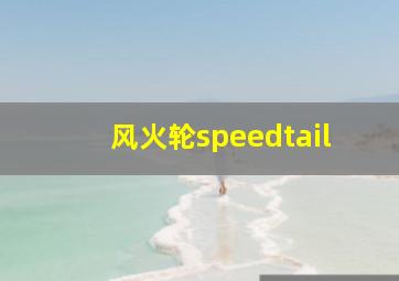 风火轮speedtail