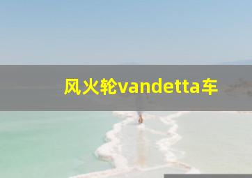 风火轮vandetta车