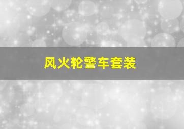 风火轮警车套装