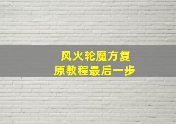 风火轮魔方复原教程最后一步