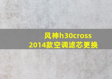 风神h30cross2014款空调滤芯更换