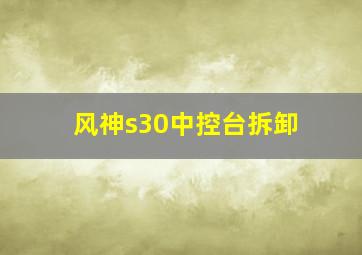 风神s30中控台拆卸