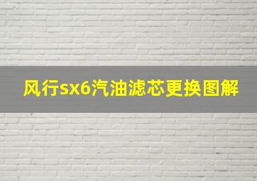 风行sx6汽油滤芯更换图解