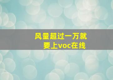 风量超过一万就要上voc在线