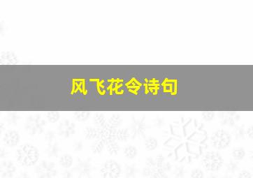 风飞花令诗句