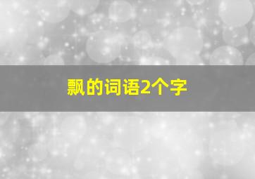 飘的词语2个字