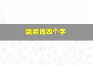 飘组词四个字